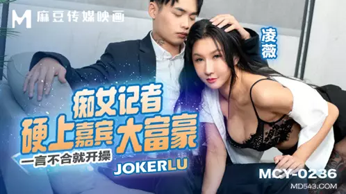 MCY-0236 Ling Wei, a slutty reporter, raped the rich guest and started having sex with him after a disagreement with Madou Media Films