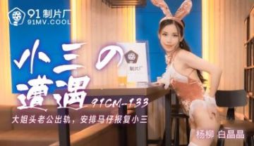 Domestic AV 91 Studio 91CM133 Small Three Encounters Baijingjing Willow