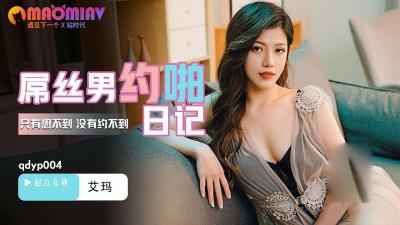 QDYP004. Emma. The dick man's diary - Madou video free viewing website