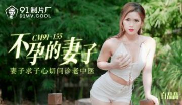 Home-made AV 91 Studio 91CM155 Infertile Wife Bai Jingjing