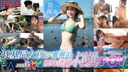 Royal Chinese.RAS-325.Su Xuan.POV bikini girl beach encounter. Ambiguous pure little double horse