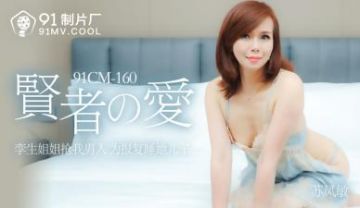 Home-made AV 91 Studio 91CM160 Sage's Love Su Fengmin