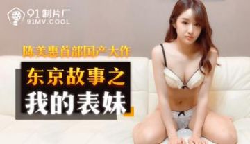 Domestic AV 91 Studio 91CM159 My Cousin Chen Meihui
