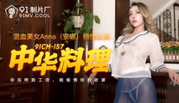 Domestic AV 91 Studio 91CM157 Chinese Cuisine Anna (Anna)