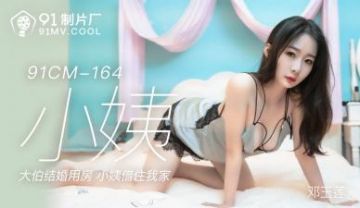 Domestic AV 91 Studio 91CM164 Sister-in-law Guo Tongtong (Deng Yulian)