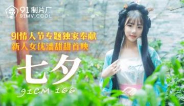 Domestic AV 91 Studio 91CM166 Tanabata Pan Tiantian