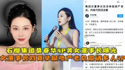Hot leaked female chairman Liu Xia reported the real estate boss 4P Shili Group Sang Chunhua