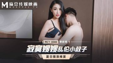 Madou Media MCY0080 Lonely Sister-in-law Incest Brother-in-law Ji Yanxi