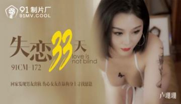 Domestic AV 91 Studio 91CM172 Lovelorn for 33 Days Lu Shanshan (Tao Yiyi)