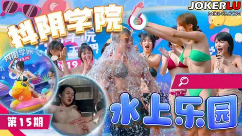 DYXY015 The 15th Water Park 1 Douyin Academy