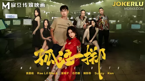 MD-0303 Rae Lil Black Xia Qingzi Go All In Madou Media Films