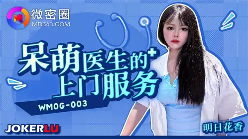 Weimiquan.WMOG-003.Door-to-door service by cute doctor