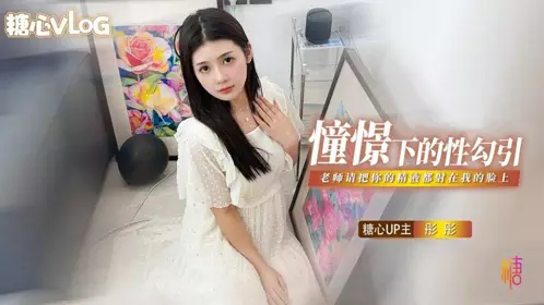 Sweetheart Vlog・Longing Sexual Seduction・Tongtong