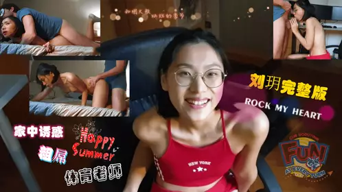 Liu Yue Series-Seducing the thick cock PE teacher at home