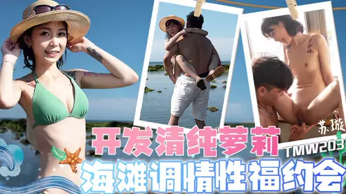Tianmei Media・TMW203・Developing pure loli・Beach flirting and happy date・Su Xuan