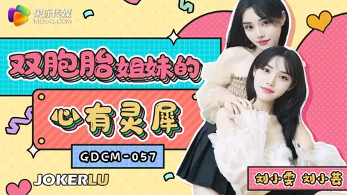 GDCM-057. Liu Xiaoyun. Twin sisters have a tacit understanding