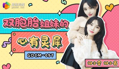 Jelly Media・GDCM-057・Twin sisters' telepathy・Liu Xiaowen・Liu Xiaoyun