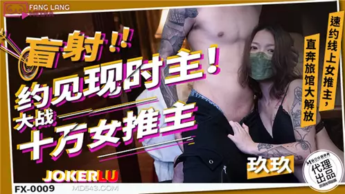 Madou Media Film x Free Media.FX-0009. Jiujiu. Blind Shot Meets Current Master. Battle of 100,000 Female Promoters