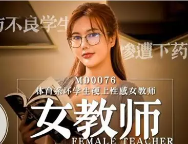 MD0076 Sports Department Bad Students Hard to Sexy Female Teachers-Shen Xinyu