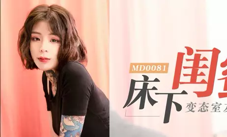MD0081 Under-Bed Best Friend Abnormal Roommate Compulsory Sex-Ai Qiu