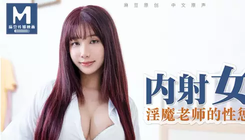 MD0083 Internal Shooting Female Student Sex Punishment of Wicked Teacher-Wu Mengmeng