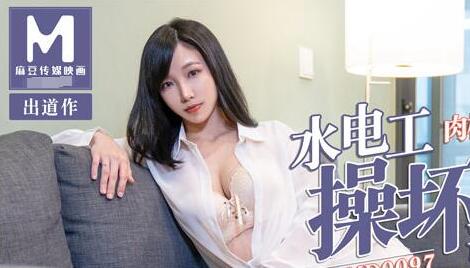 MD0097 plumber fuck bad lascivious young woman-Xia Qingzi