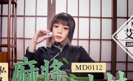 MD0112 Little Sister of Private Mahjong Hall-Aiqiu