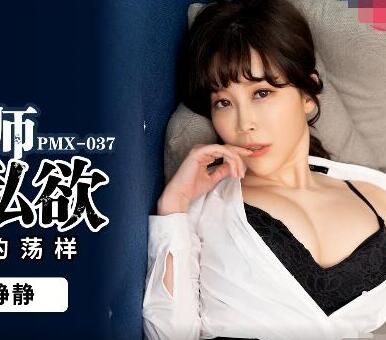 Peach Media PMX037 Female Teachers' Desire-Quiet