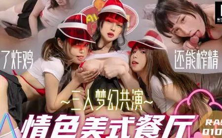 Royal Chinese HJ-083 Three Dream Sex American Restaurant