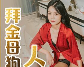 Jelly Media 91CM-209 Gold Worship Bitch Wife-Su Ran