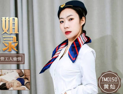 Tianmei Media TM0150 New Stewardess Chuck Record-Huang Can
