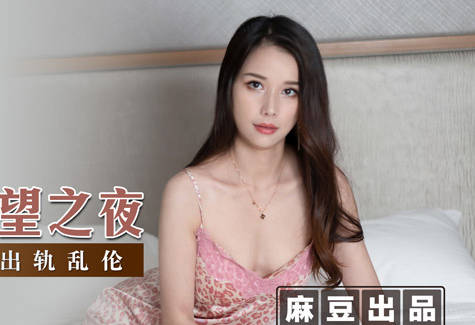 The Night of MSD-044 Submissive Desire-Yuan Ziyi