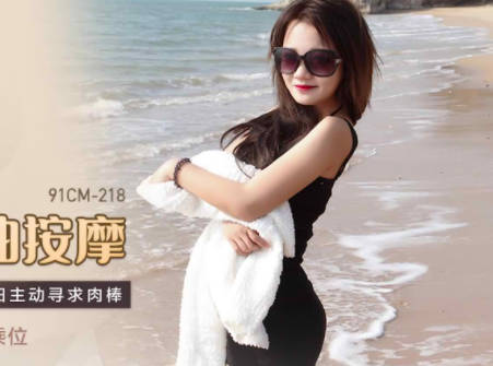 Jelly Media 91CM-218 Wife Essential Oil Massage-He Xiaoli