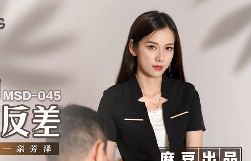 MSD-045 female boss Sao Qi contrast-Yuan Ziyi