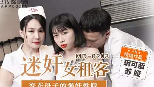 MD-0203-raped female tenant-Yue Ke Lan Su Ya