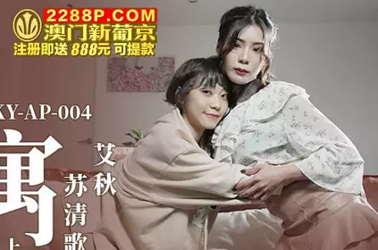 MKY-AP-004 Desire Sisters Qi-Ai Qiu Su Qing Ge