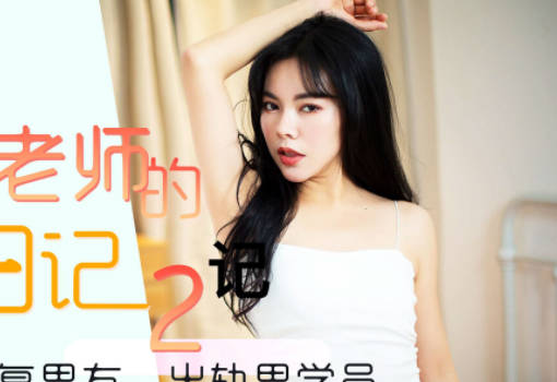 Star Media XK8105 Dance Teacher's Memories 2-Xiao Rou