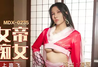 MDX-0235-01 domineering female emperor incarnates crazy girl-Ling Wei