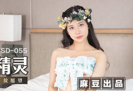 MSD-055 the Wish Spirit-Yuan Ziyi