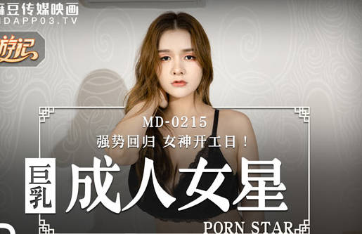 MD-0215 Giant Milk Adult Actress-Zhang Yunxi