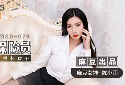 MSD-079 color and gas insurance officer-Chen Xiaoyu.