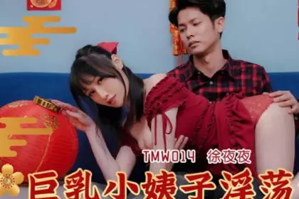 Tianmei Media TMW014 Big Milk Sister-in-law Lascivious Seduction-Xu Nightly