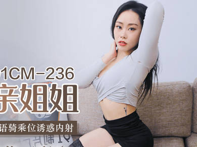 Jelly Media 91CMCM-236 Fan Cao Sister-Qin Mengke