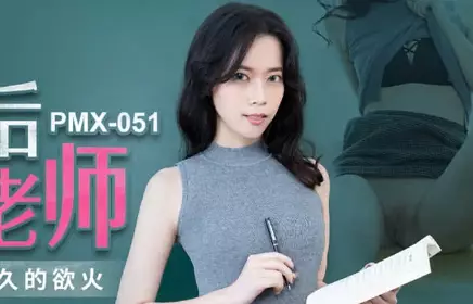 Peach Media PMX051 Female Teacher after School-Bai Xingyu