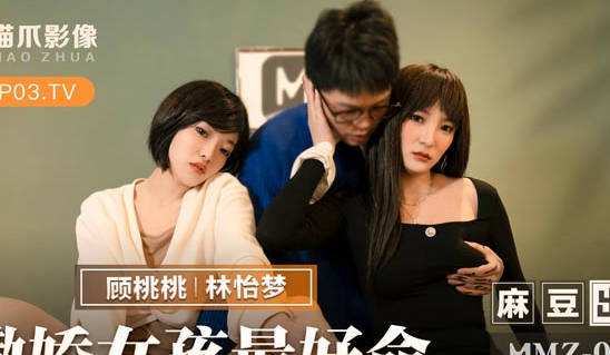 MMZ-058 coquetry girl's best life-Lin Yimeng Gu Tatao