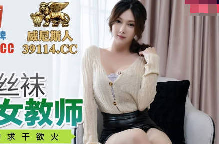 Peach Media PMC060 WeChat About Female Teacher of Big Milk and Meat Silk Stockings-Scabbers