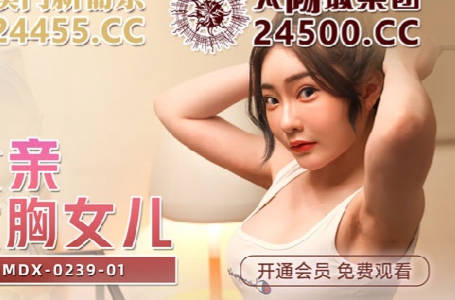 MDX-0239-01 Green Hat Father Explodes Big Chest Daughter-Shen Nana