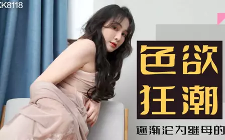 Star media XK8118 lust frenzy fragrant stepmother-Xiao yun
