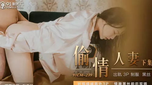 Jelly Media 91CM-239 Stealing Lover's Wife-Zhang Xiuling