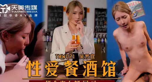 Tianmei Media TMW021 Sex Meal Tavern-Wu Fangyi